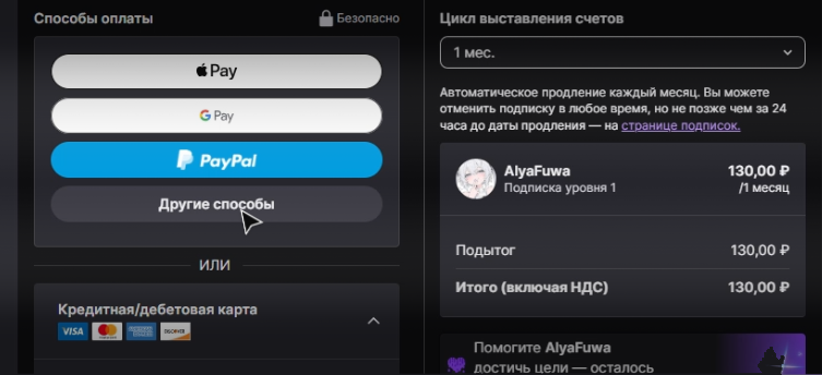 Окно оплаты Twitch, кнопка «Другие способы»