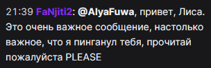 Пример сообщения, в котором зритель упоминает стримера по нику